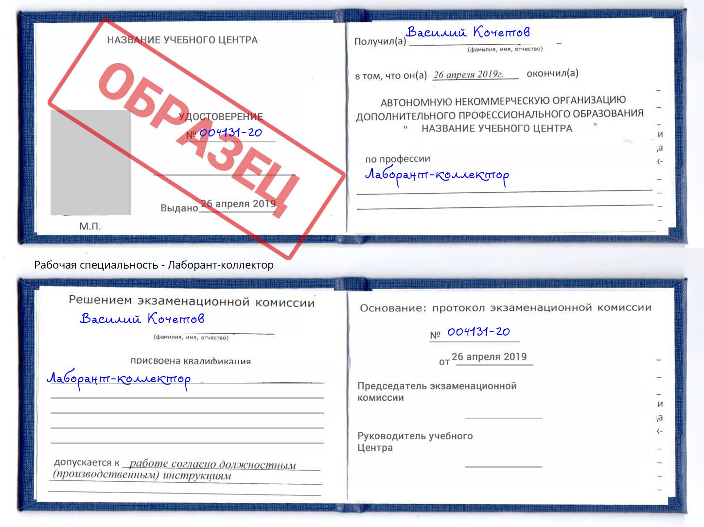 Лаборант-коллектор Егорьевск