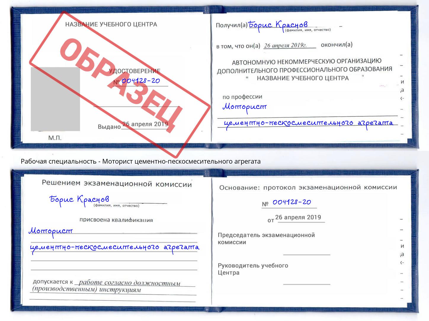 Моторист цементно-пескосмесительного агрегата Егорьевск