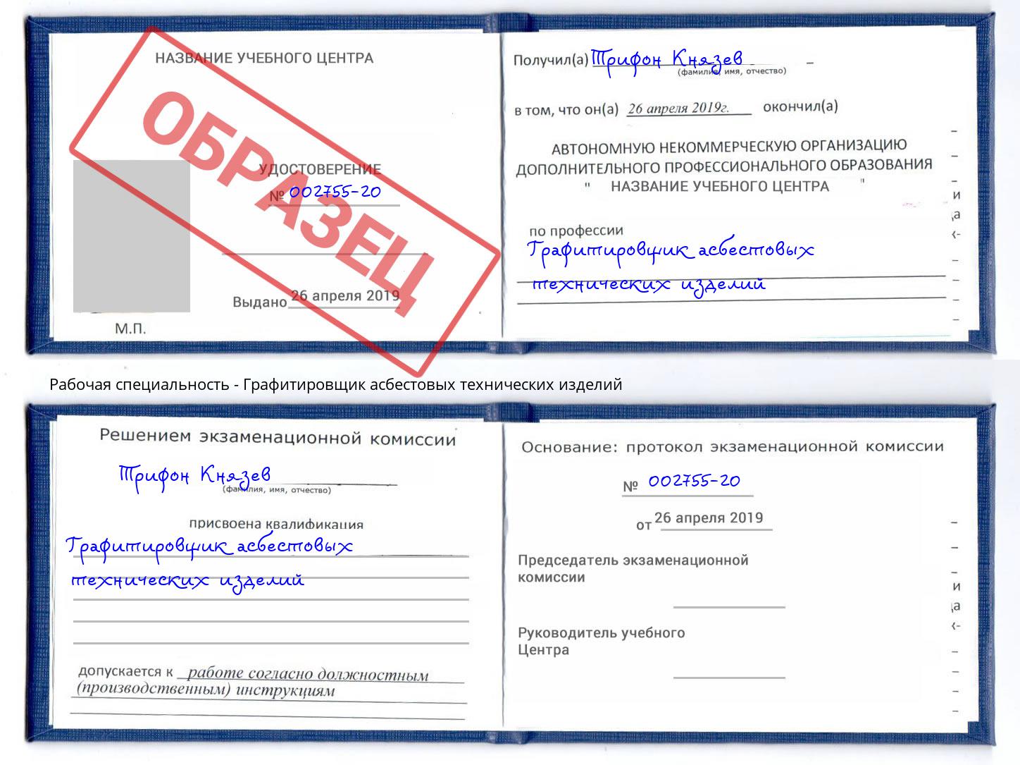 Графитировщик асбестовых технических изделий Егорьевск