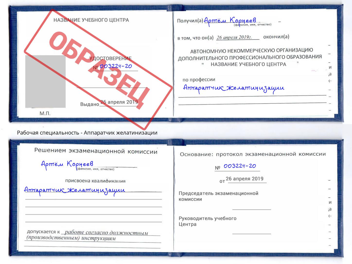 Аппаратчик желатинизации Егорьевск