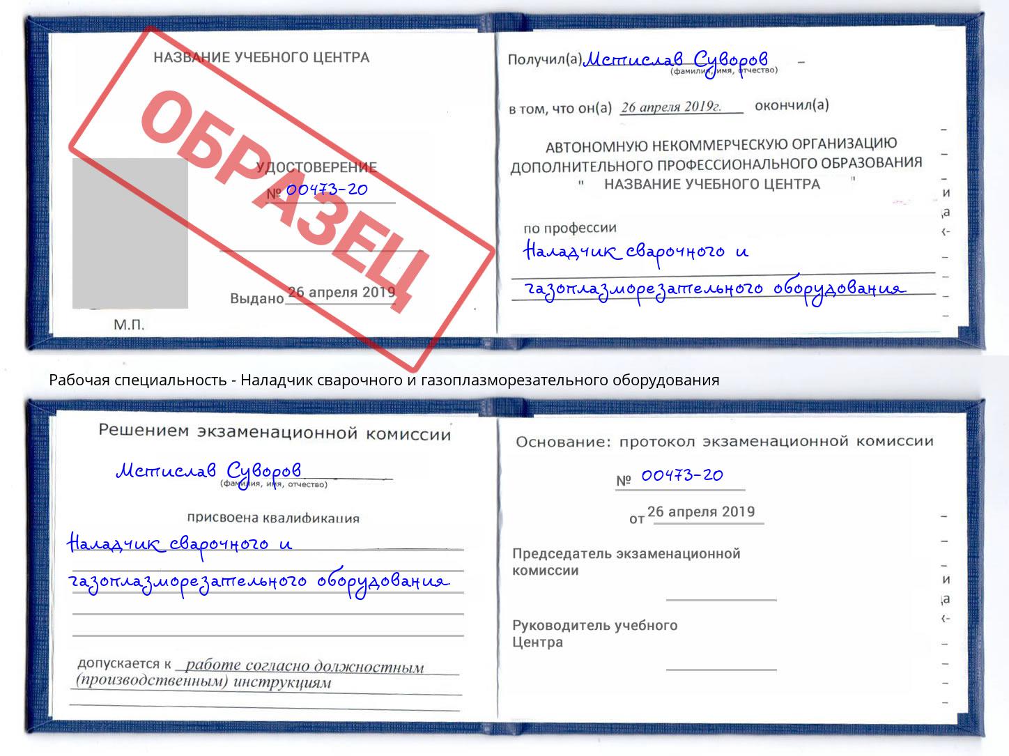 Наладчик сварочного и газоплазморезательного оборудования Егорьевск