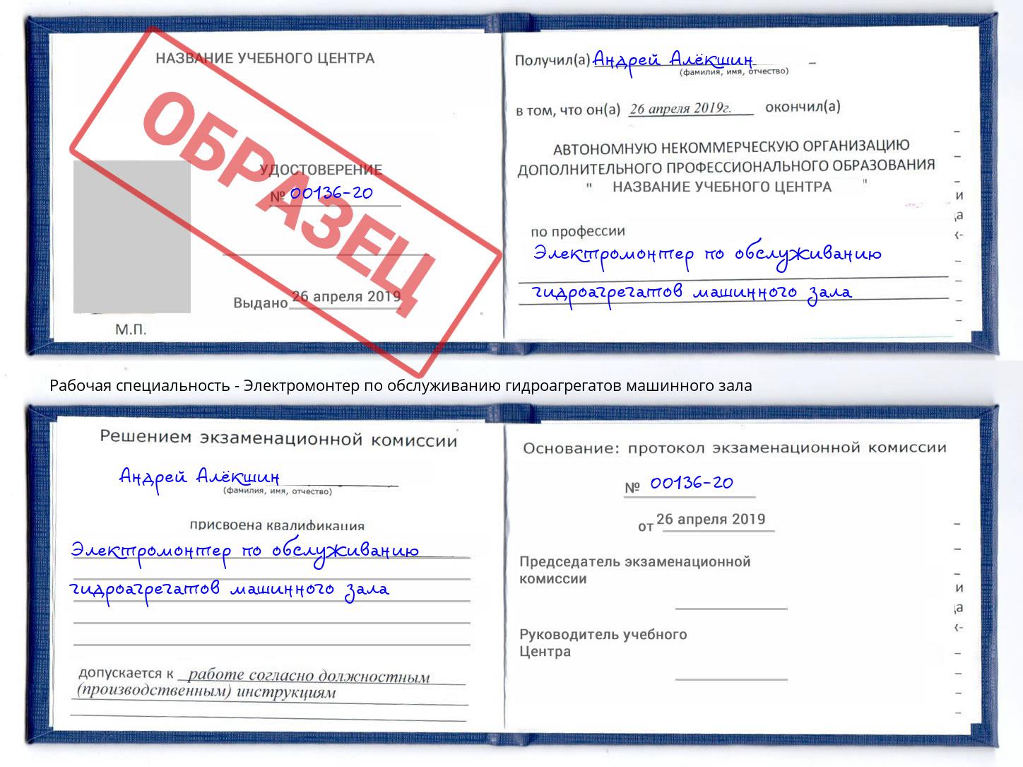 Электромонтер по обслуживанию гидроагрегатов машинного зала Егорьевск