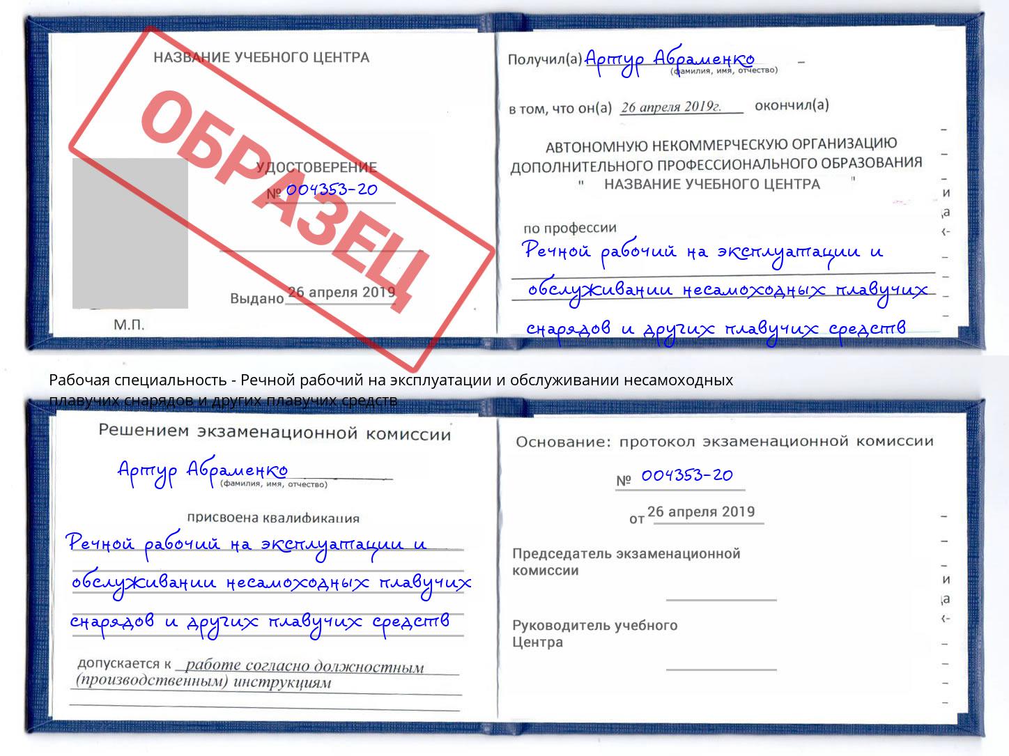 Речной рабочий на эксплуатации и обслуживании несамоходных плавучих снарядов и других плавучих средств Егорьевск