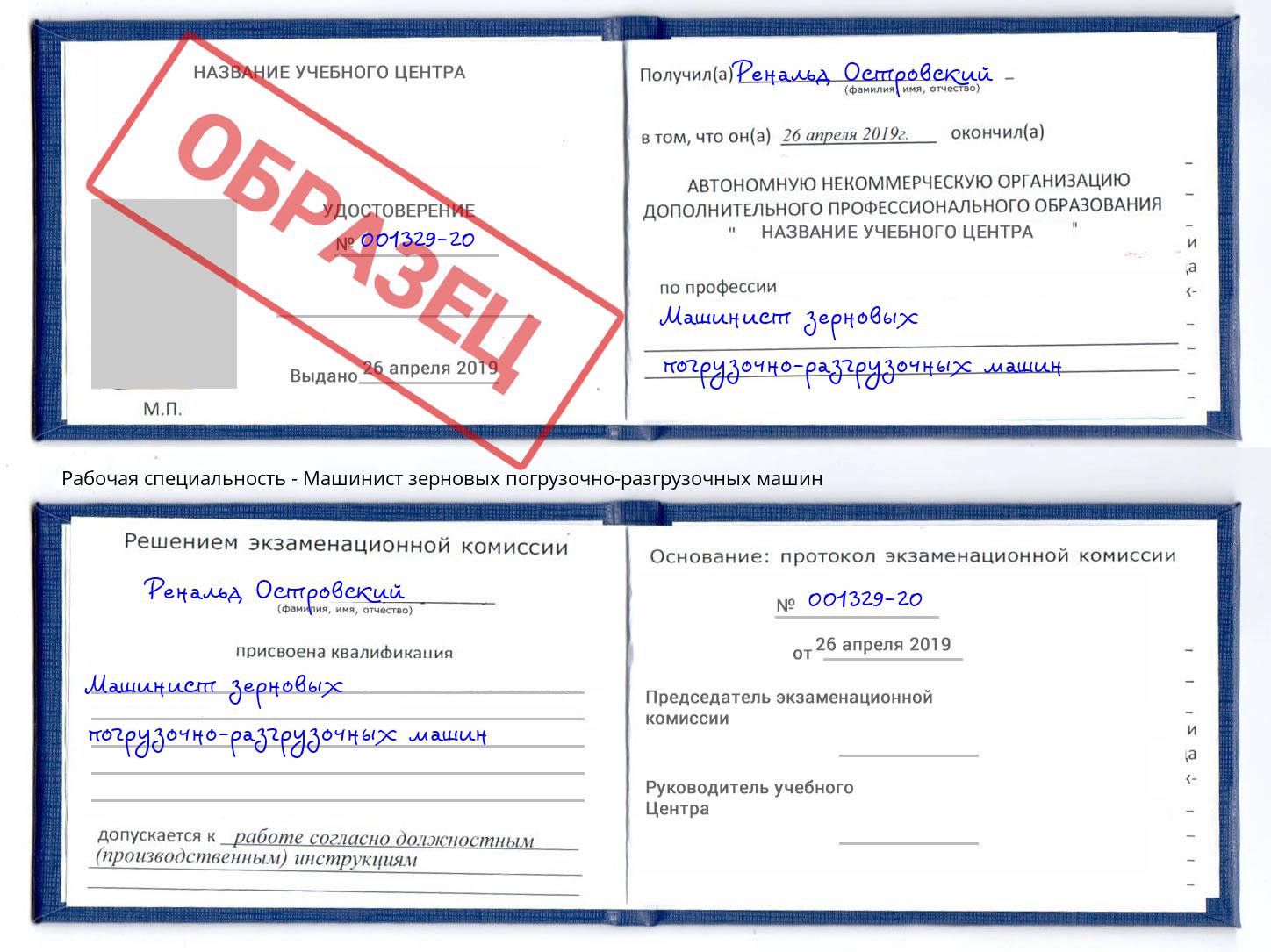 Машинист зерновых погрузочно-разгрузочных машин Егорьевск