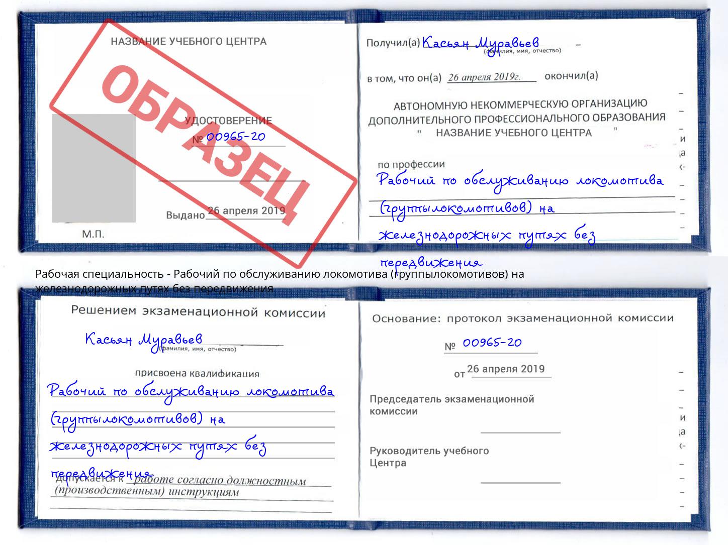 Рабочий по обслуживанию локомотива (группылокомотивов) на железнодорожных путях без передвижения Егорьевск