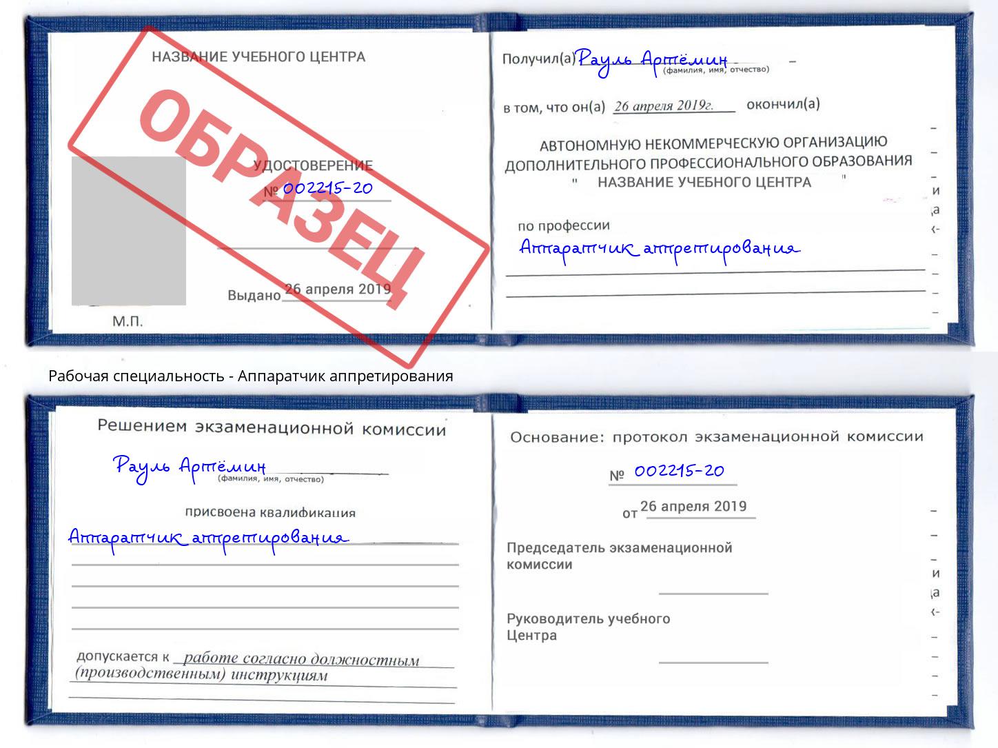 Аппаратчик аппретирования Егорьевск