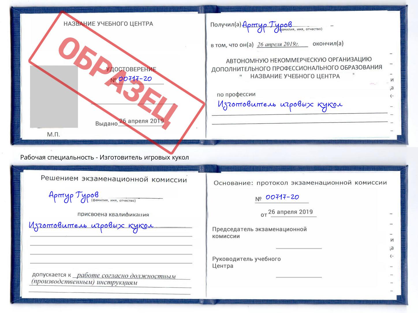 Изготовитель игровых кукол Егорьевск
