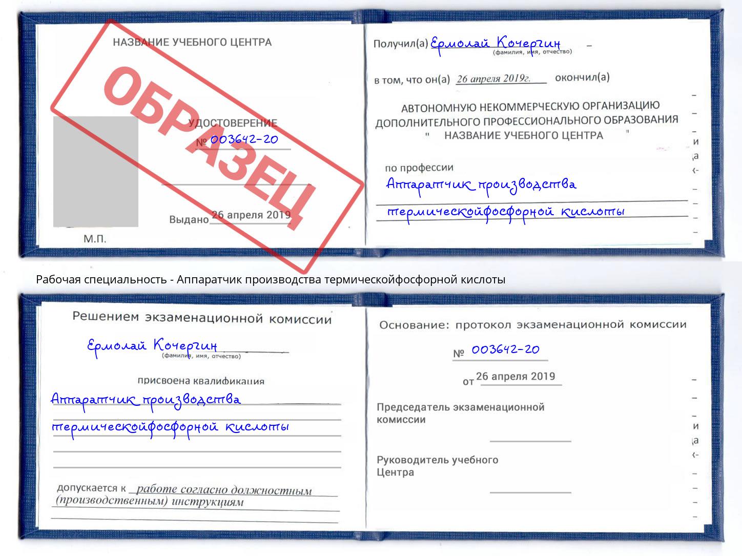 Аппаратчик производства термическойфосфорной кислоты Егорьевск