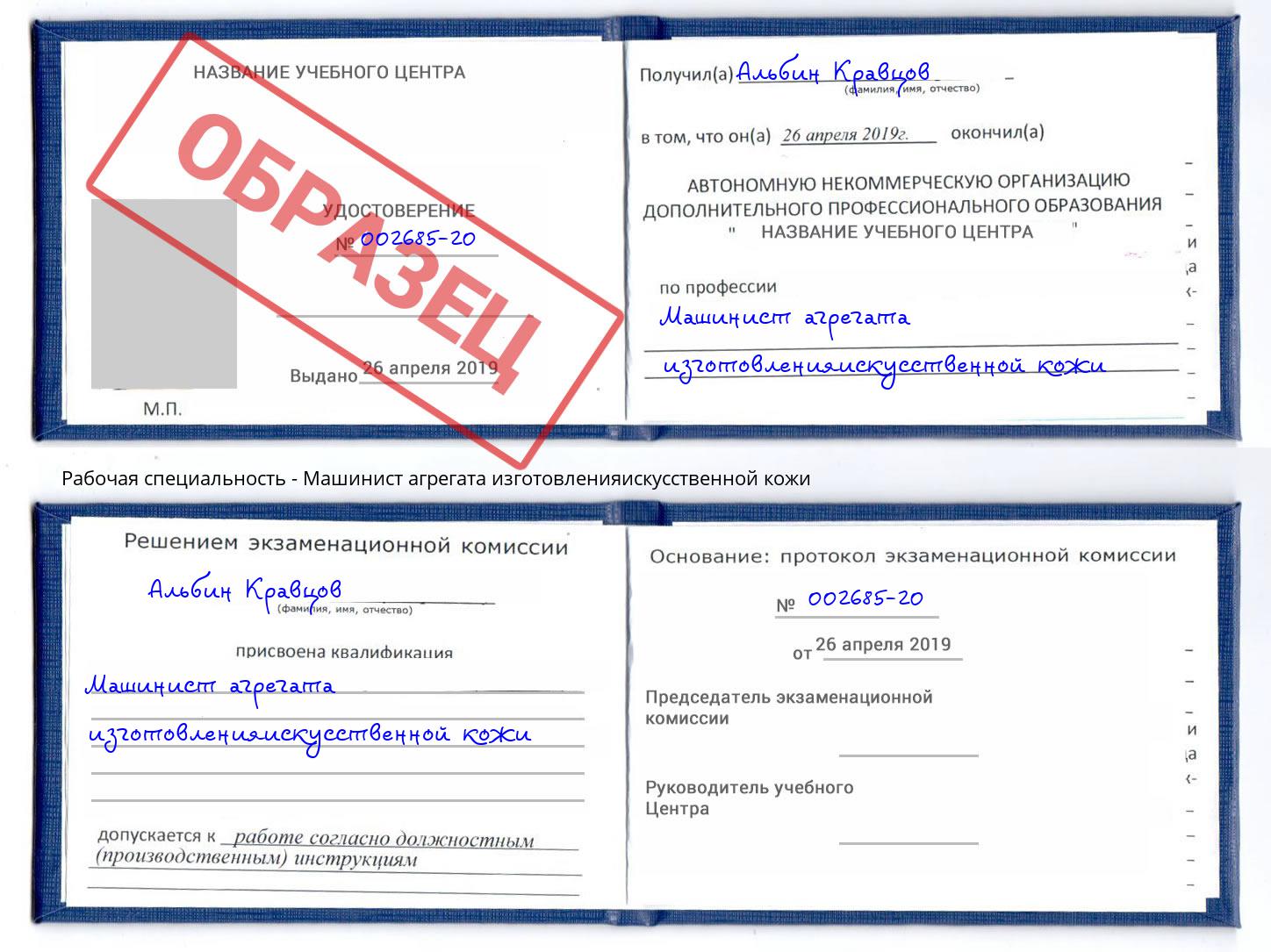 Машинист агрегата изготовленияискусственной кожи Егорьевск