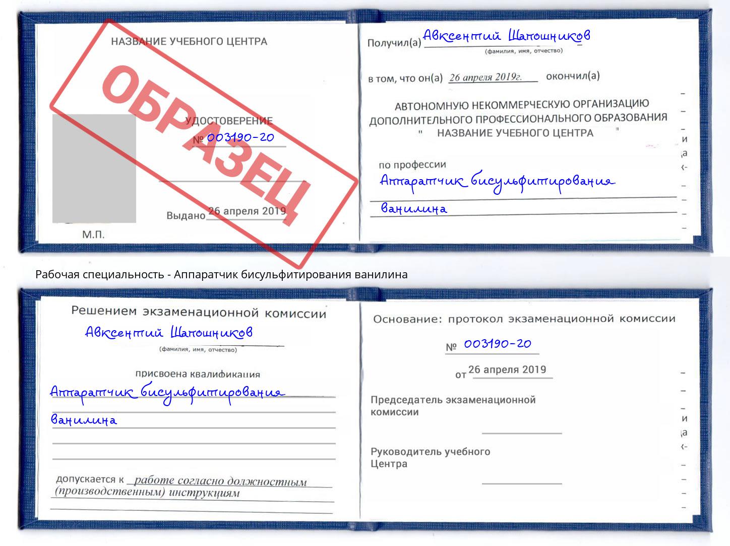 Аппаратчик бисульфитирования ванилина Егорьевск