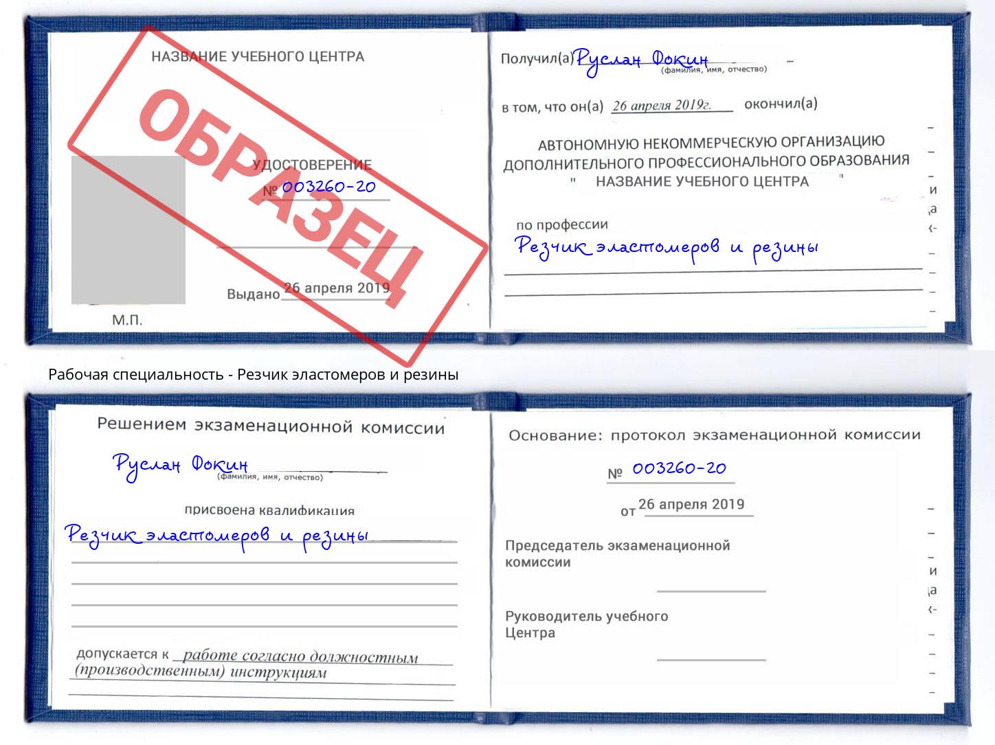 Резчик эластомеров и резины Егорьевск