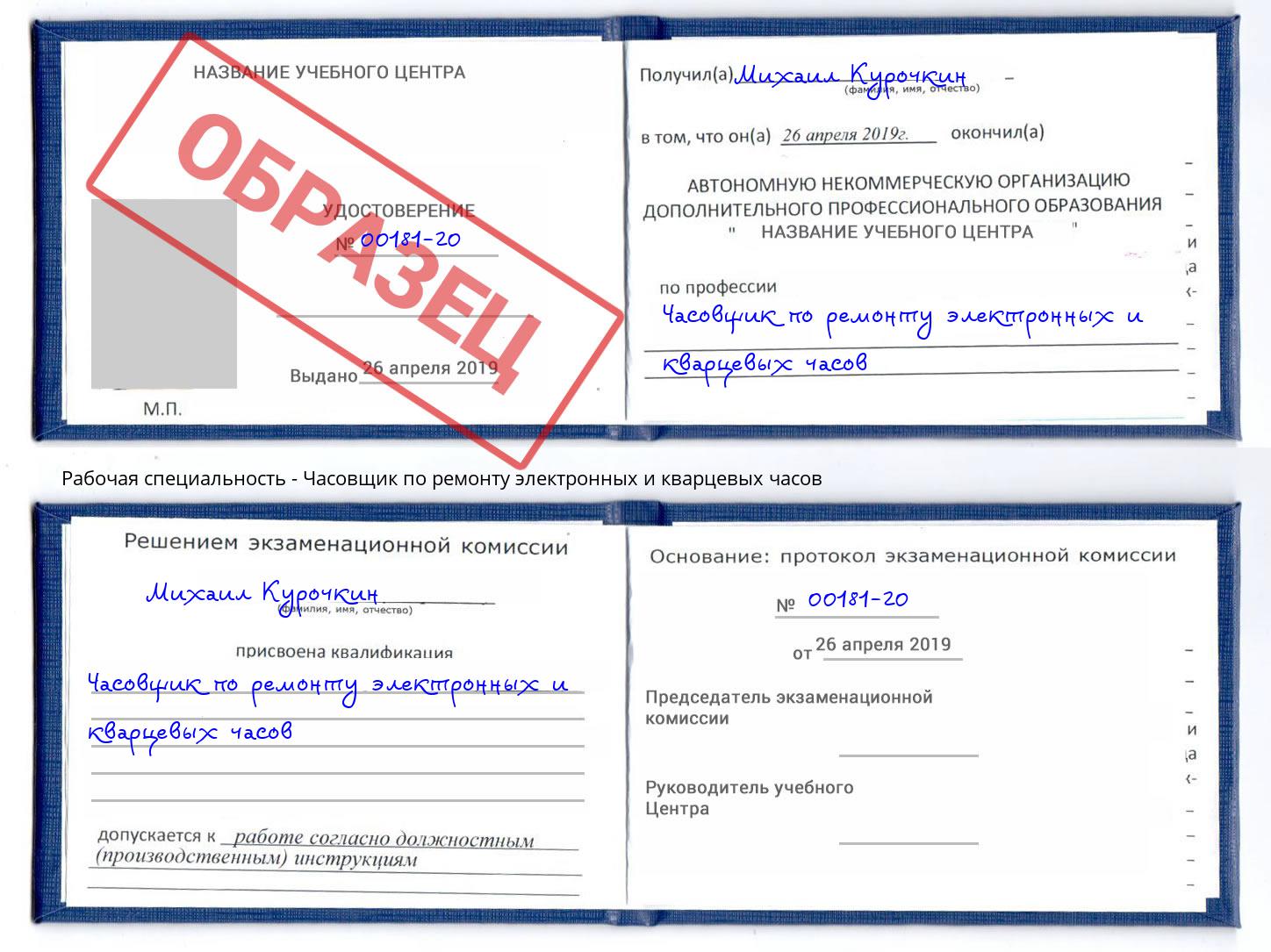 Часовщик по ремонту электронных и кварцевых часов Егорьевск
