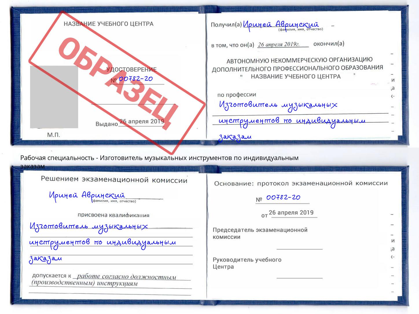 Изготовитель музыкальных инструментов по индивидуальным заказам Егорьевск