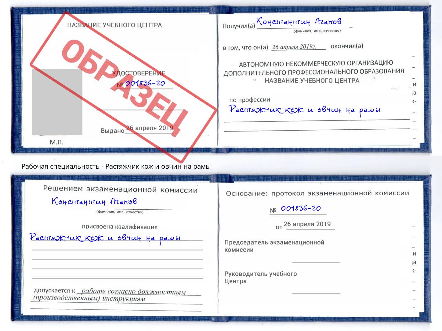 Растяжчик кож и овчин на рамы Егорьевск