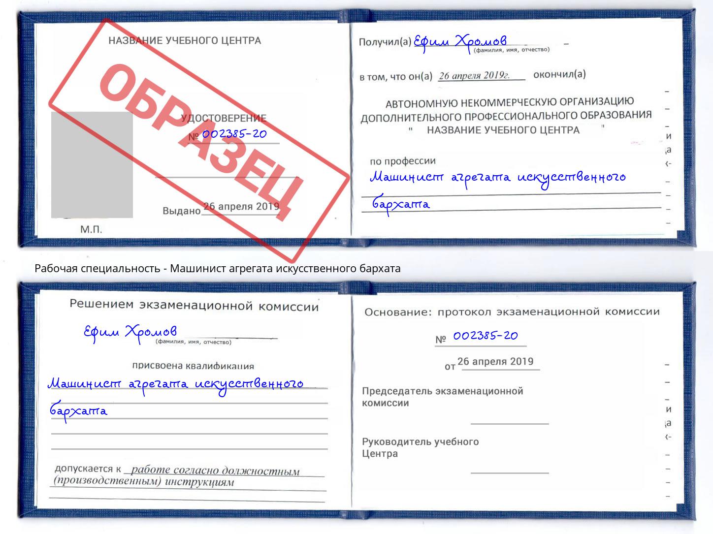 Машинист агрегата искусственного бархата Егорьевск