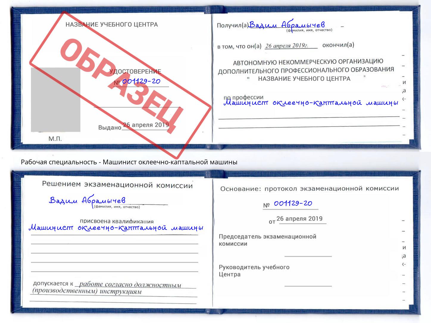 Машинист оклеечно-каптальной машины Егорьевск