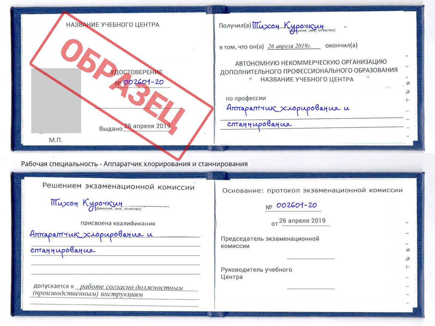 Аппаратчик хлорирования и станнирования Егорьевск