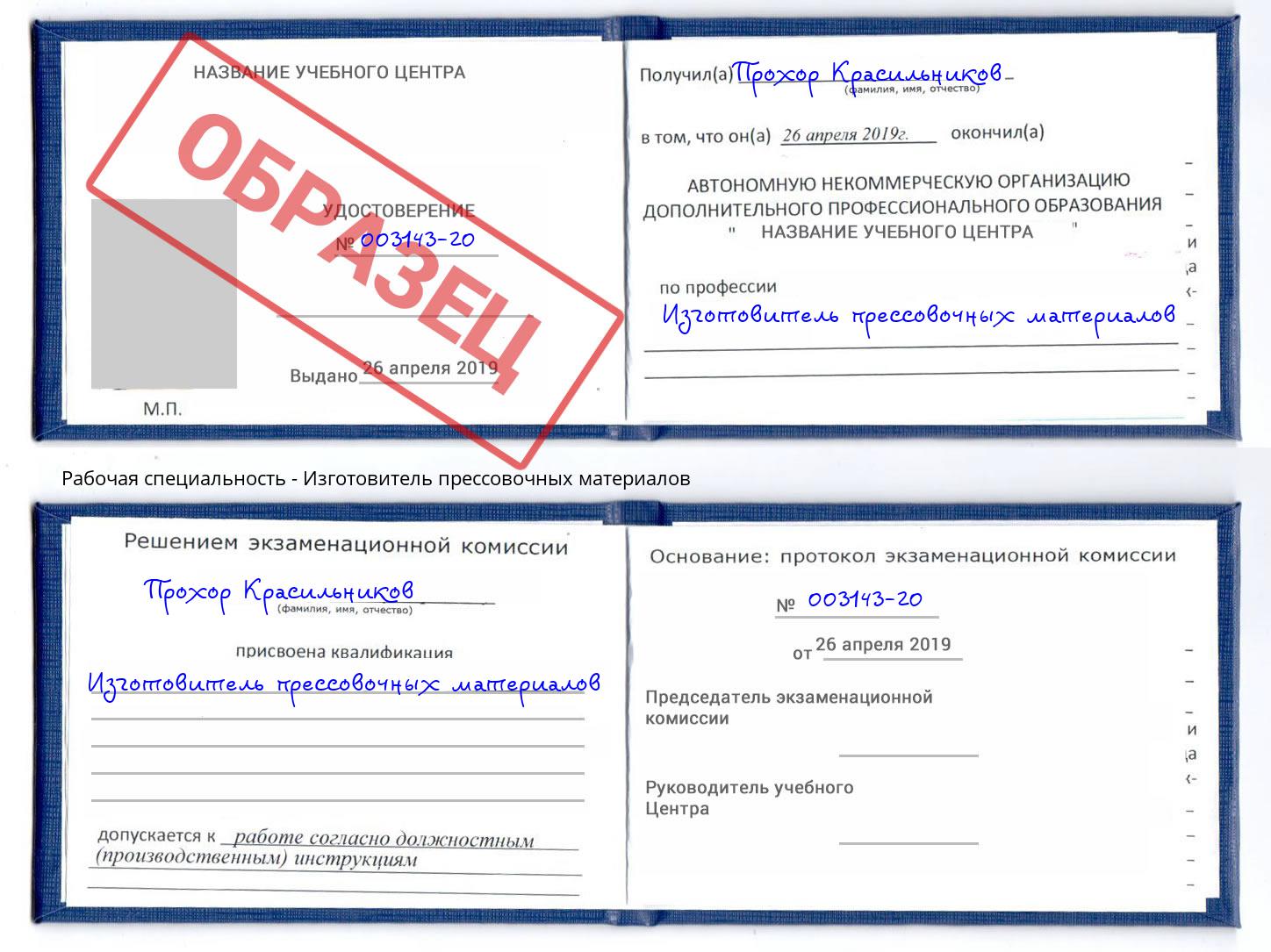 Изготовитель прессовочных материалов Егорьевск