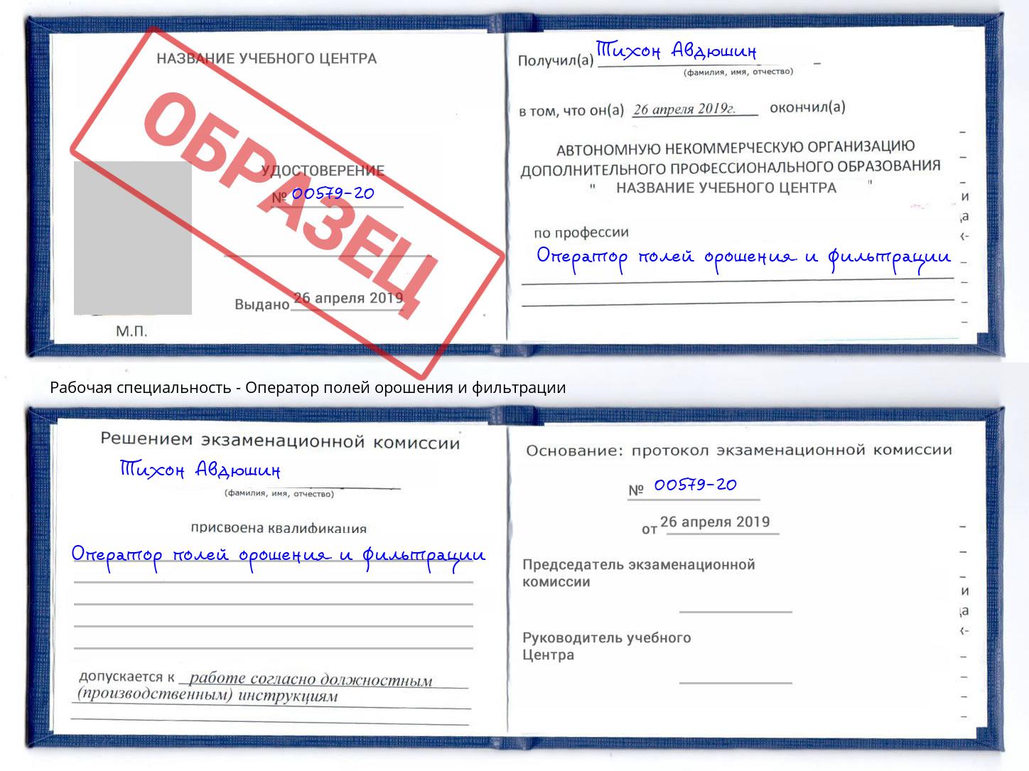 Оператор полей орошения и фильтрации Егорьевск