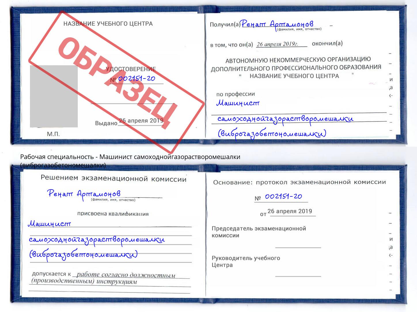 Машинист самоходнойгазорастворомешалки (виброгазобетономешалки) Егорьевск