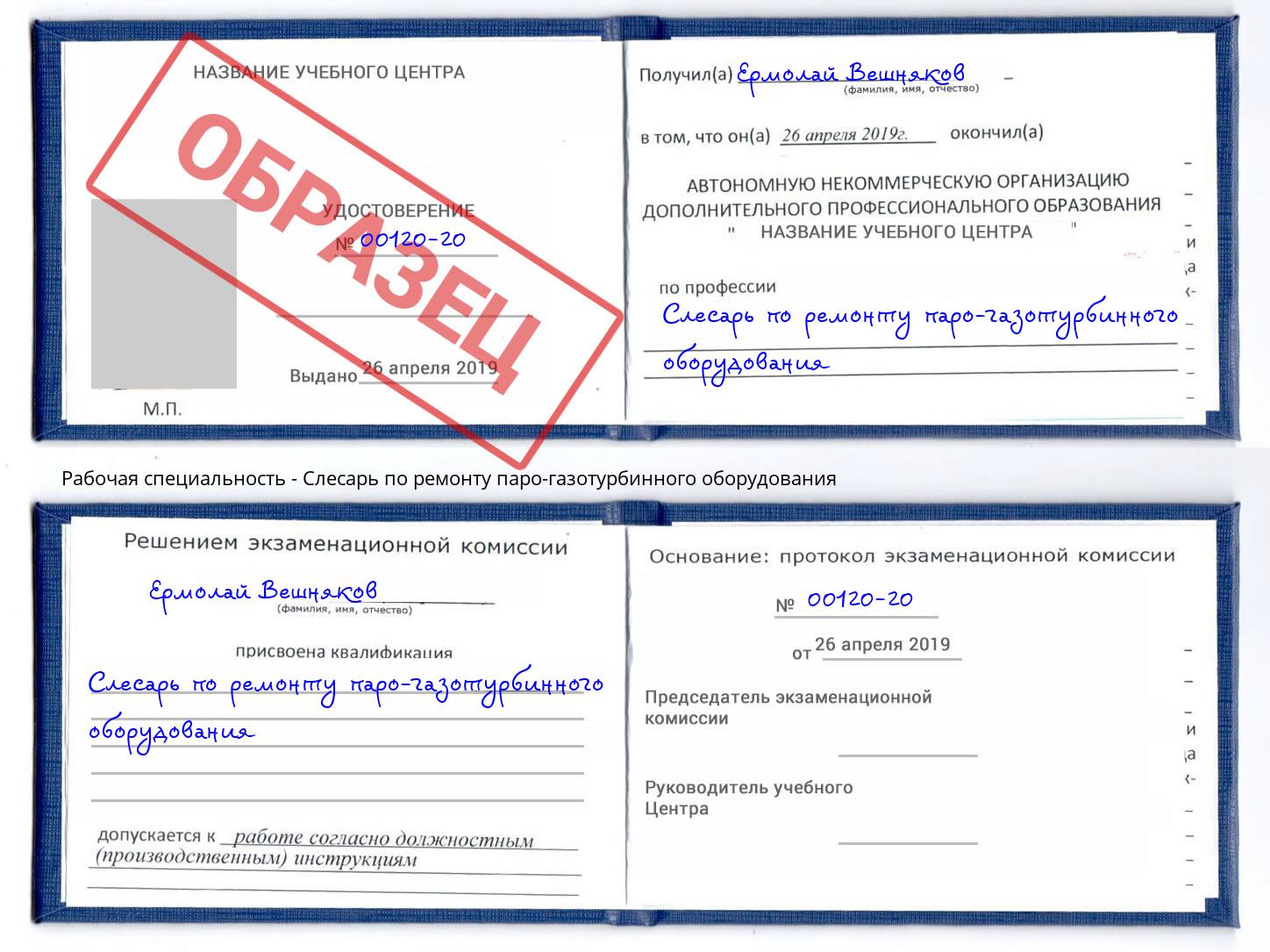 Слесарь по ремонту паро-газотурбинного оборудования Егорьевск