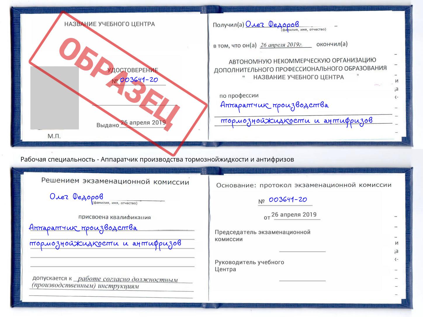 Аппаратчик производства тормознойжидкости и антифризов Егорьевск