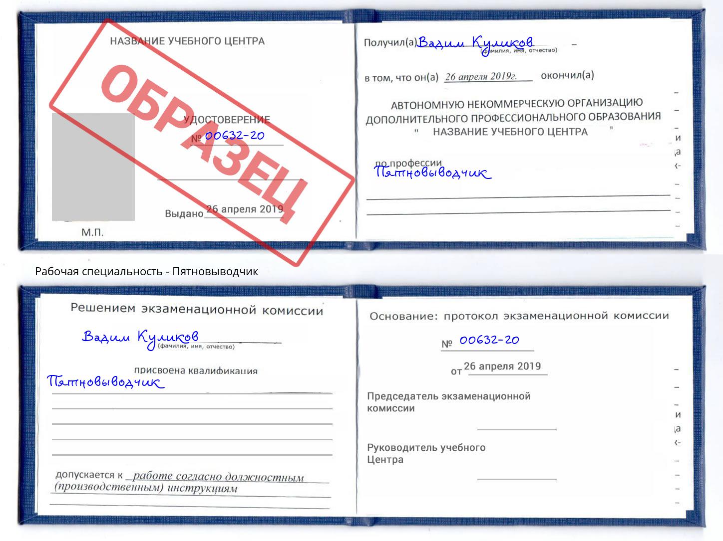 Пятновыводчик Егорьевск