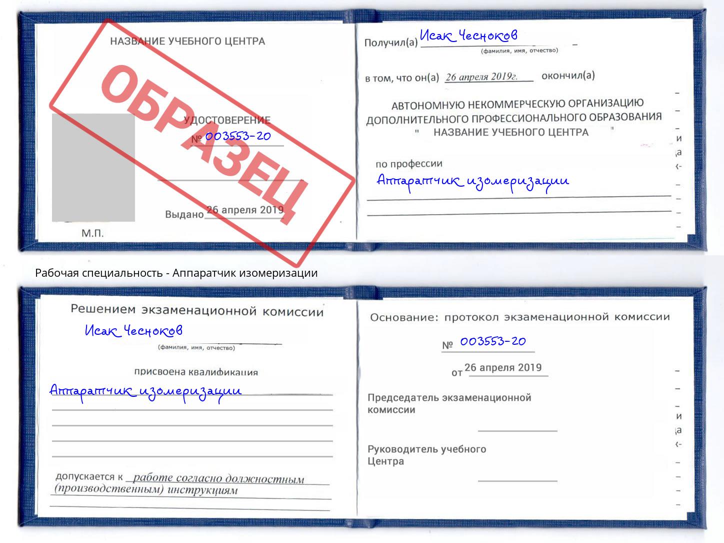 Аппаратчик изомеризации Егорьевск