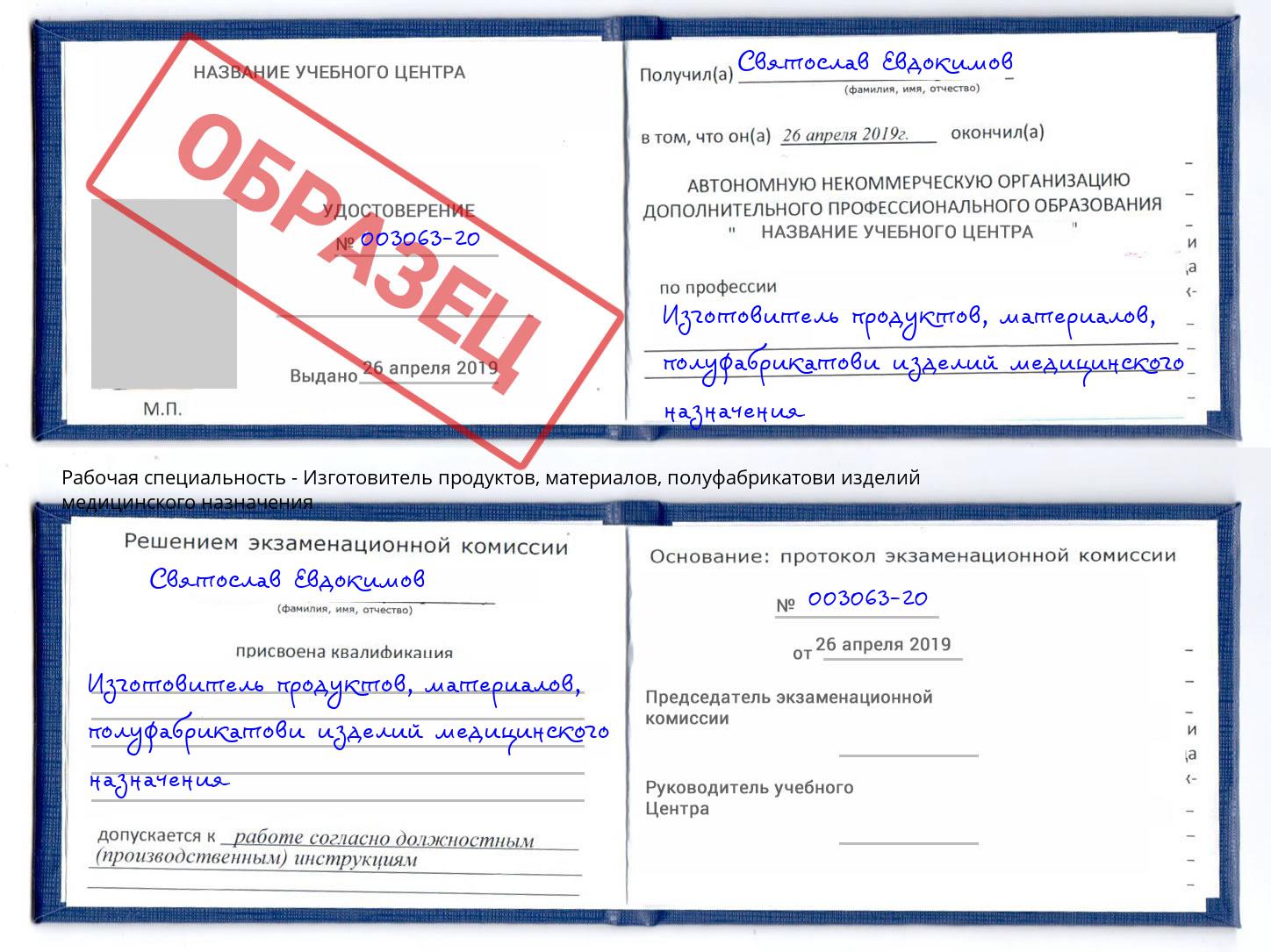 Изготовитель продуктов, материалов, полуфабрикатови изделий медицинского назначения Егорьевск