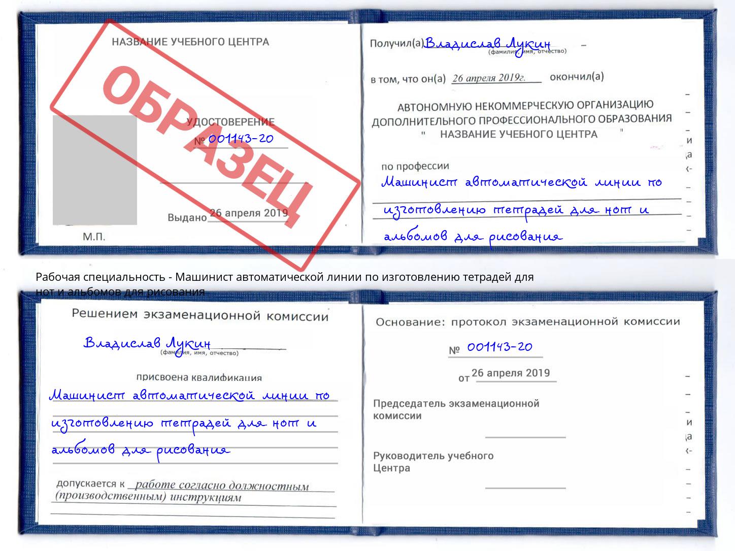 Машинист автоматической линии по изготовлению тетрадей для нот и альбомов для рисования Егорьевск