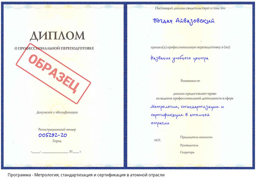 Метрология, стандартизация и сертификация в атомной отрасли Егорьевск