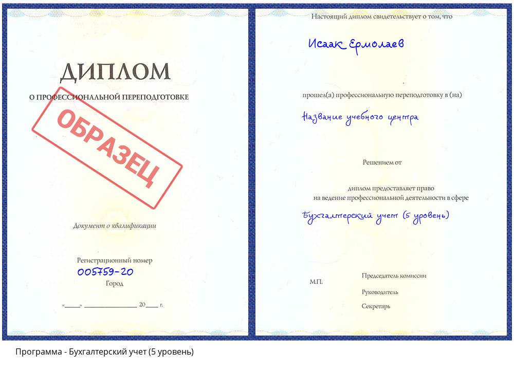 Бухгалтерский учет (5 уровень) Егорьевск