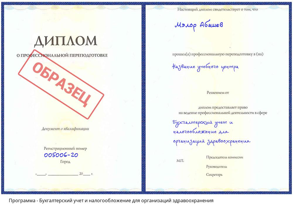 Бухгалтерский учет и налогообложение для организаций здравоохранения Егорьевск
