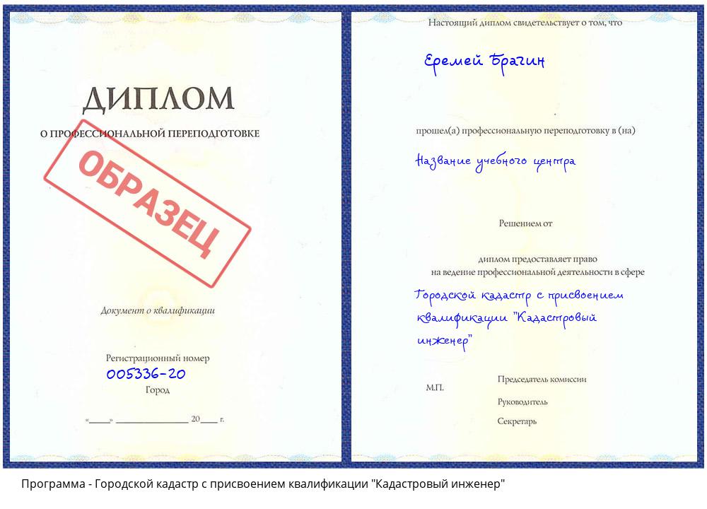 Городской кадастр с присвоением квалификации "Кадастровый инженер" Егорьевск