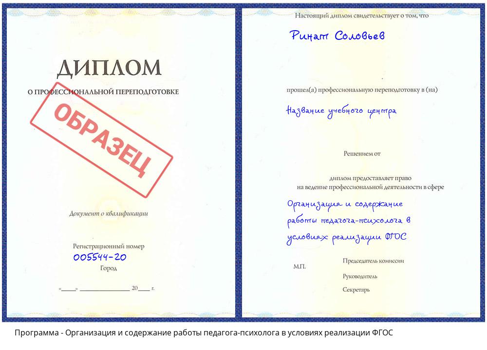 Организация и содержание работы педагога-психолога в условиях реализации ФГОС Егорьевск