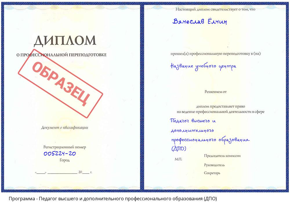 Педагог высшего и дополнительного профессионального образования (ДПО) Егорьевск