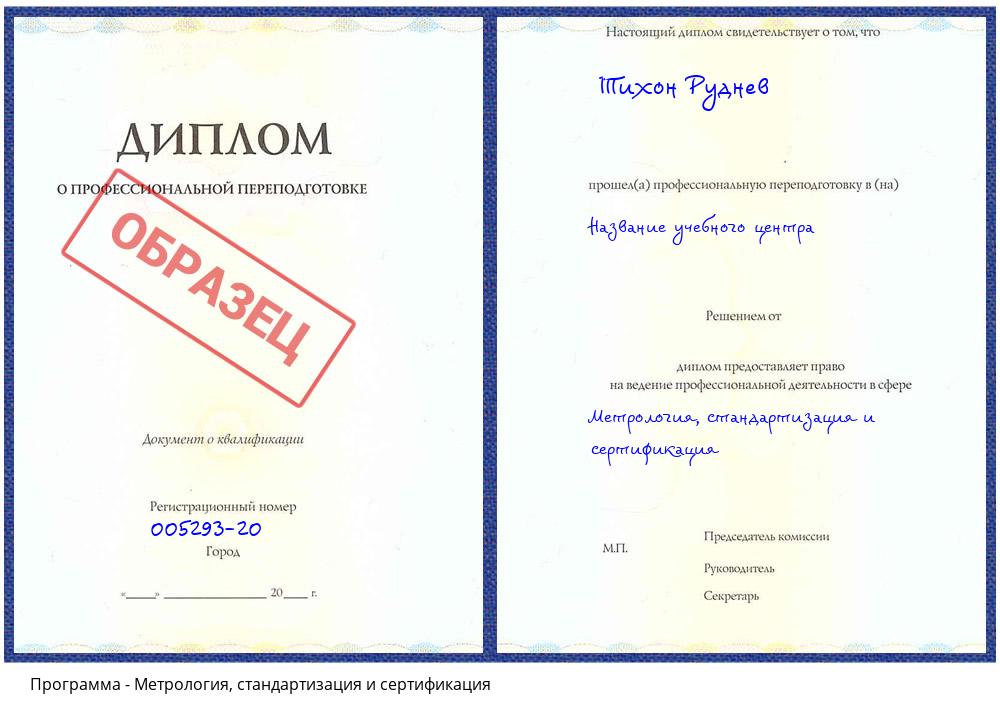 Метрология, стандартизация и сертификация Егорьевск