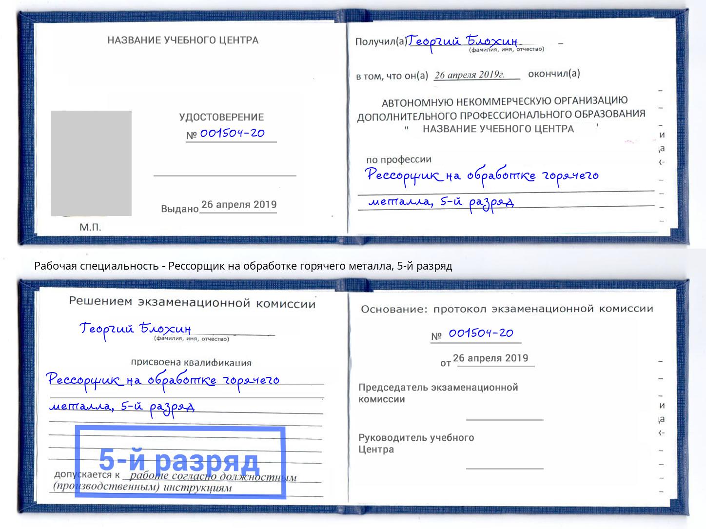 корочка 5-й разряд Рессорщик на обработке горячего металла Егорьевск