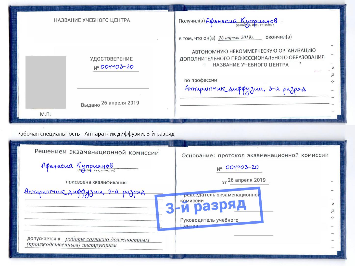 корочка 3-й разряд Аппаратчик диффузии Егорьевск