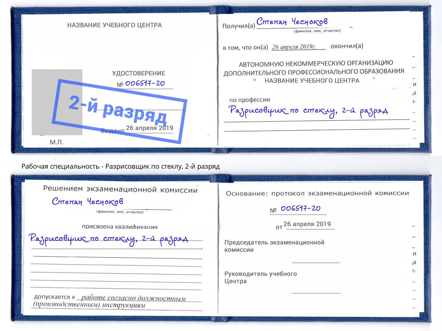 корочка 2-й разряд Разрисовщик по стеклу Егорьевск