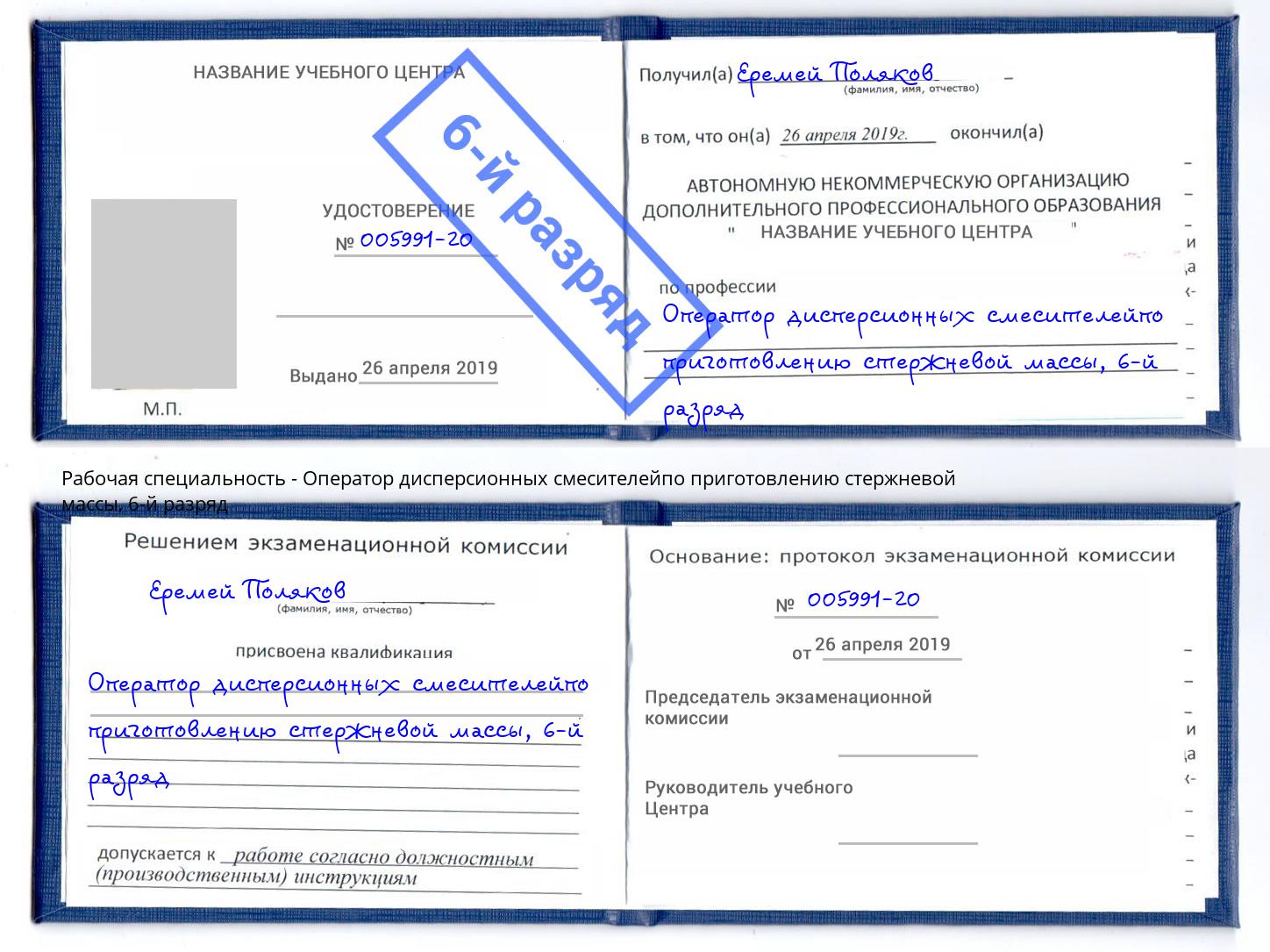 корочка 6-й разряд Оператор дисперсионных смесителейпо приготовлению стержневой массы Егорьевск
