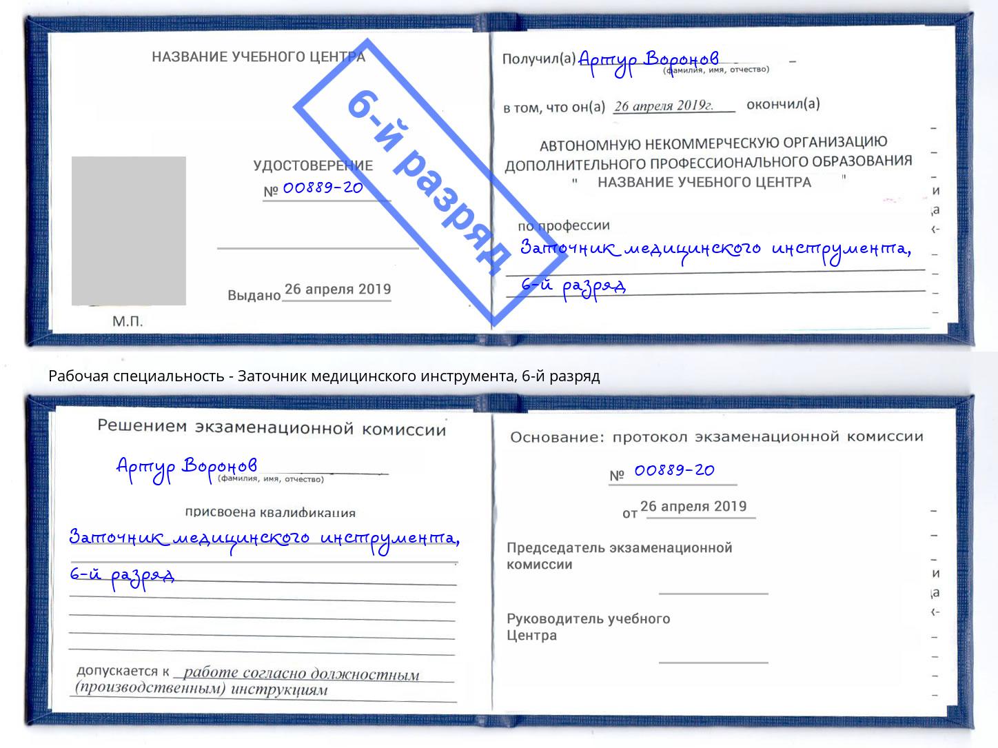 корочка 6-й разряд Заточник медицинского инструмента Егорьевск