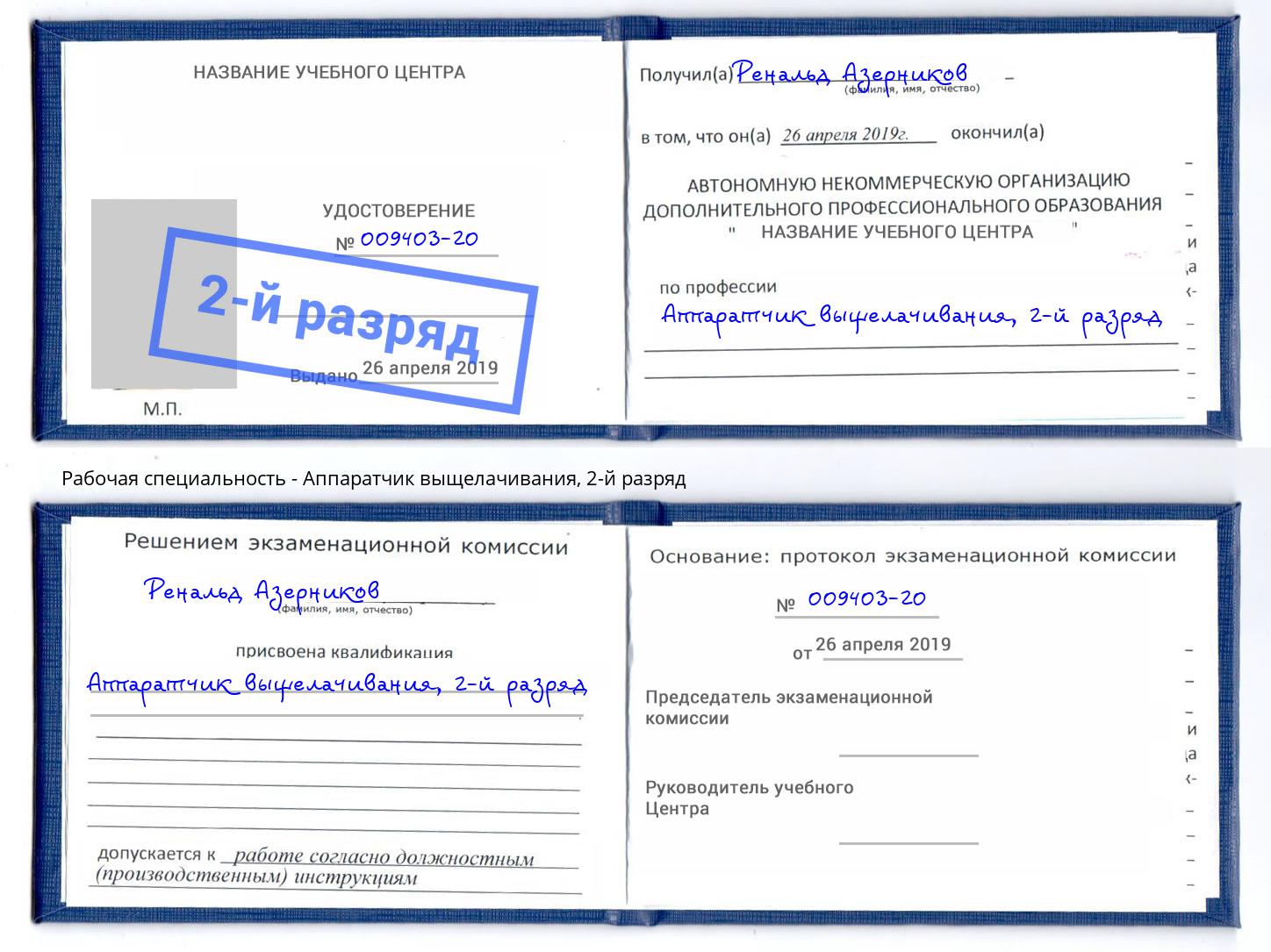 корочка 2-й разряд Аппаратчик выщелачивания Егорьевск
