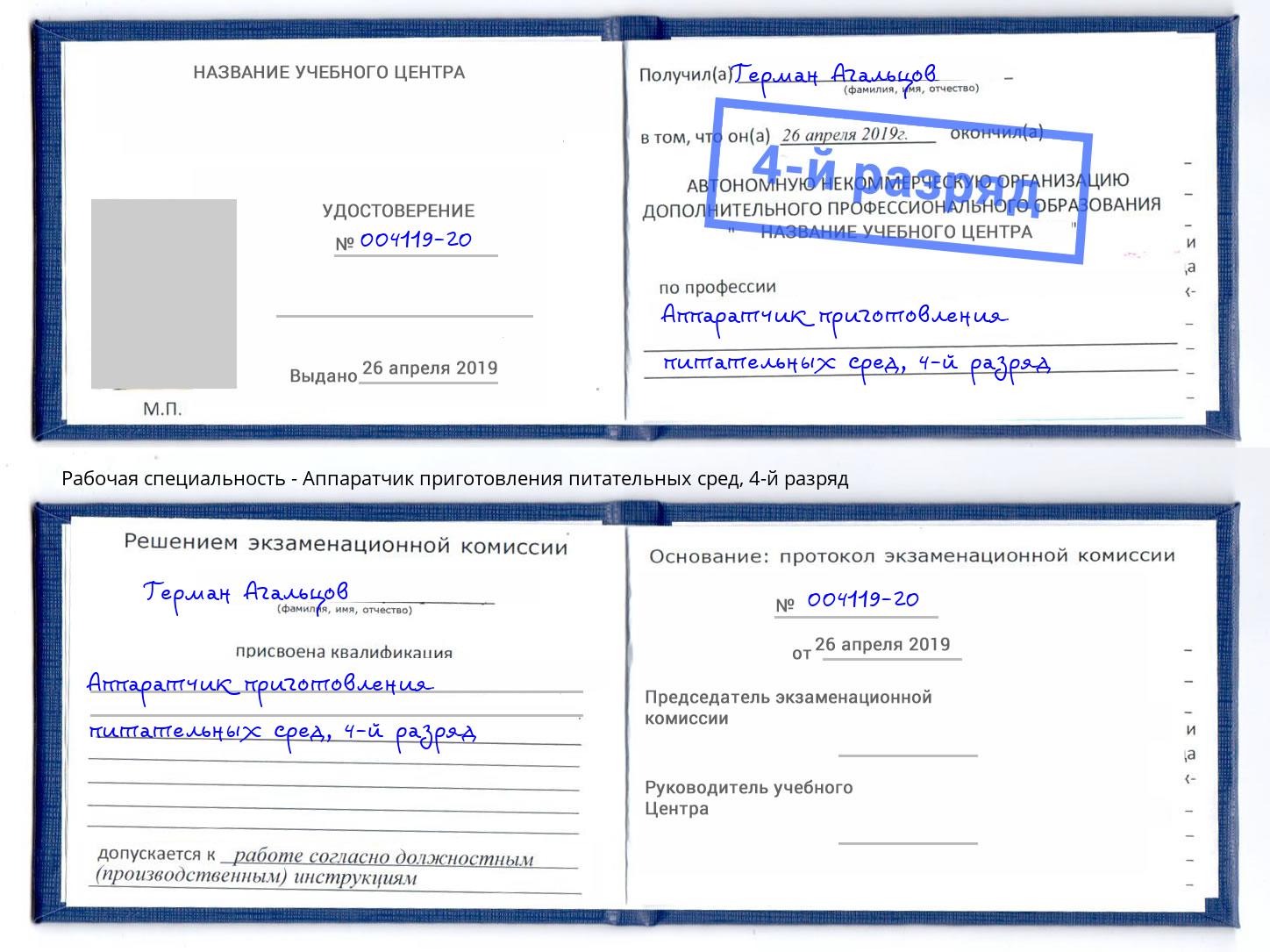 корочка 4-й разряд Аппаратчик приготовления питательных сред Егорьевск