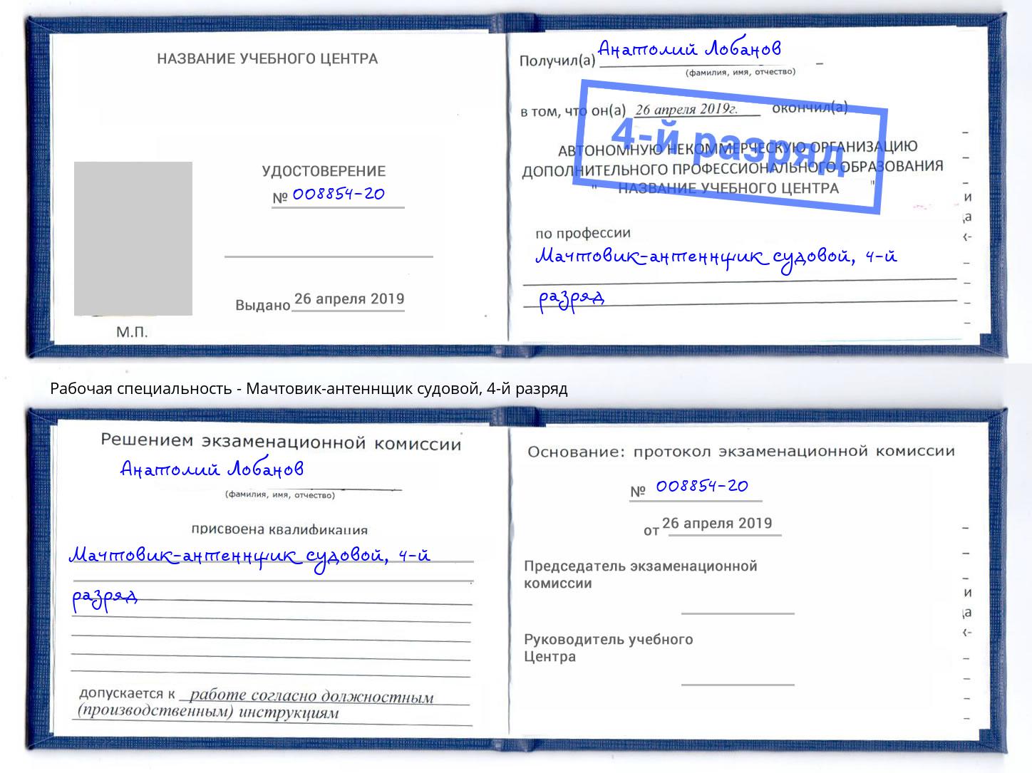 корочка 4-й разряд Мачтовик-антеннщик судовой Егорьевск