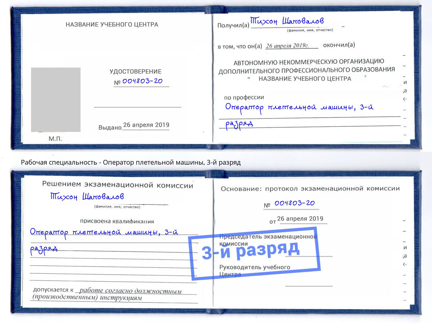 корочка 3-й разряд Оператор плетельной машины Егорьевск