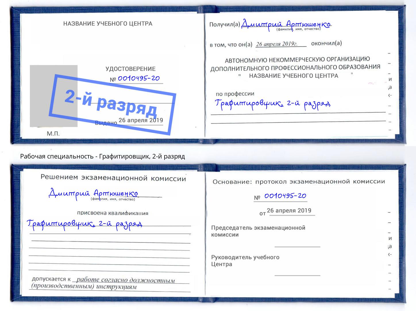 корочка 2-й разряд Графитировщик Егорьевск