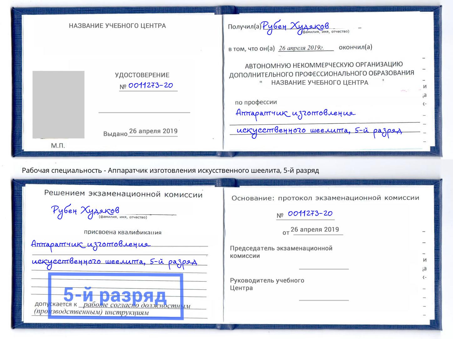 корочка 5-й разряд Аппаратчик изготовления искусственного шеелита Егорьевск