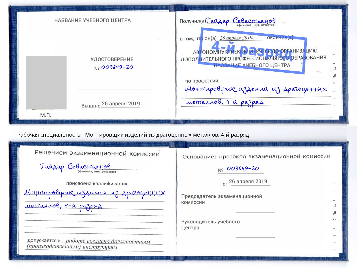 корочка 4-й разряд Монтировщик изделий из драгоценных металлов Егорьевск