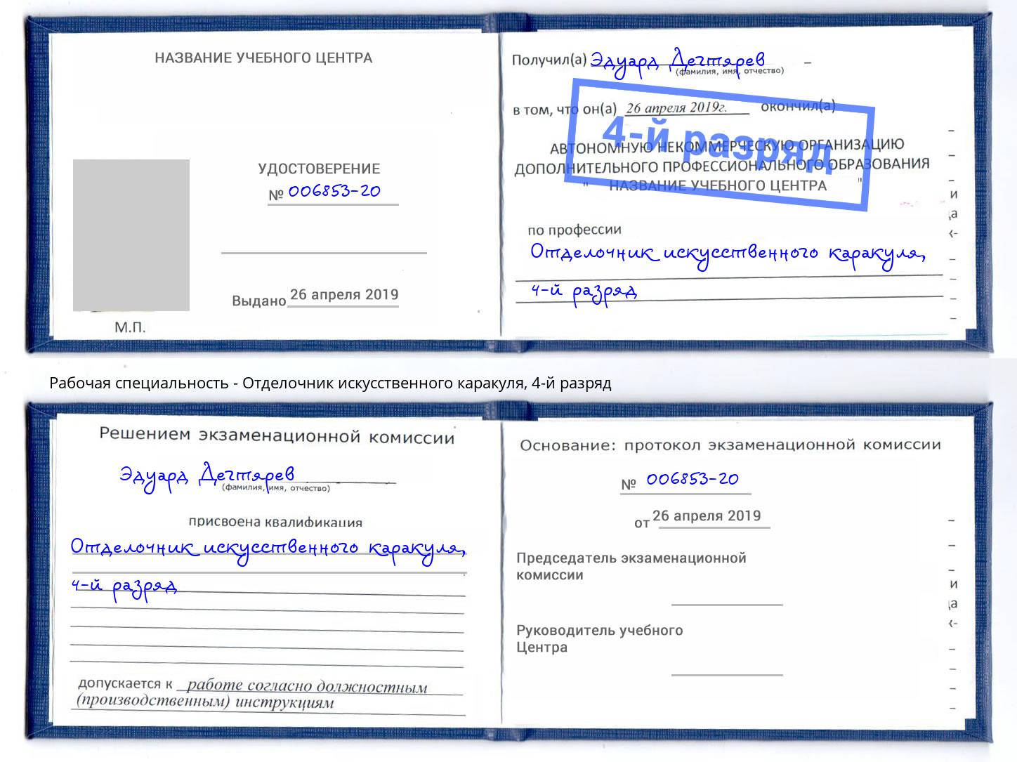 корочка 4-й разряд Отделочник искусственного каракуля Егорьевск